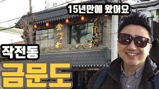 인천 금문도 - 15년만에 다시 왔습니다