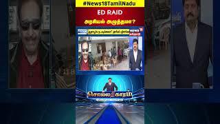 Sollathigaram |   ED RAID அரசியல் அழுத்தமா? |  ED Raid | DMK | N18S