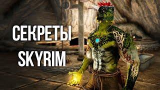 Skyrim Интересные Моменты и Секреты Игры!