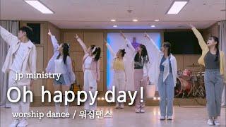 [워십댄스/ CCD/ 신나는 찬양] “Oh happy day” 안무 영상 -jp ministry _Worship dance