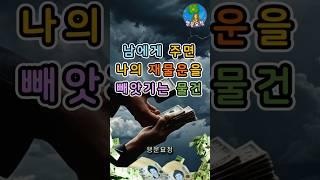 남에게 주면 나의 재물운을 빼앗기는 물건 #운세 #사주 #해몽 #풍수 #명언 #귀인 #오늘의운세 #주간운세 #월간운세 #띠별운세 #좋은기운 #행운 #복 #돈복 #재물복 #만사형통