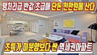 땡처리 급매물 초특가 미분양보다 싼 경기도 역세권 미분양아파트 반값 초급매 단돈 천만원에 산다