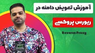 آموزش تعویض دامنه در روش ریورس پروکسی (reverse proxy)