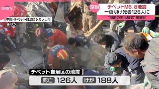 【チベットM6.8地震】死者126人に  石とレンガの民家で被害拡大か…厳しい寒さも