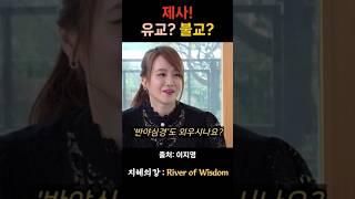 이지영 강사 제사 유교 불교 (feat. 김광규) #불교 #위로 #법문 #인생조언 #자기계발 #부처님말씀 #석가모니 #동기부여 #인생명언 #감동 #강연