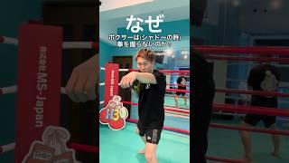なぜボクサーのシャドーは拳を握らないのか？ #ボクシング #boxing #なあぜなあぜ