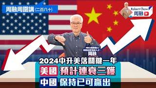 周融周圍講（二百八十）2024中升美落關鍵一年 美國預計連衰三鑊 中國保持已可贏出