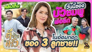 วันนี้ของ บัวชมพู ฟอร์ด ในอ้อมกอดของ 3ลูกชาย | ตีท้ายครัว บัวชมพู ฟอร์ด 3 พ.ย.67 คลิปเต็ม