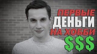 КАК ЗАРАБОТАТЬ НА ХОББИ? | ТВОИ ПЕРВЫЕ ДЕНЬГИ