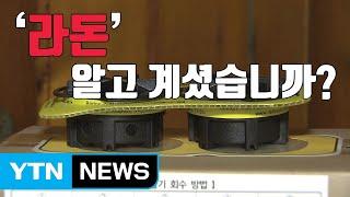 [자막뉴스] 서서히 조여오는 '라돈'...알고 계셨습니까? / YTN