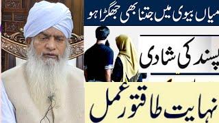 Miya Biwi Mein Mohabbat Paida Karne Ka Wazifa | Hazrat Maulana Peer Zulfiqar Ahmad Naqshbandi