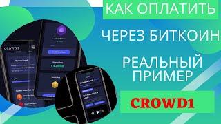 Как оплатить через Биткоин Crowd 1 Реальный пример