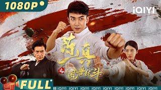 【Multi Sub】《陈真之困兽犹斗》Legend of the Fist: Desperate Struggle 经典再现！精武英雄踢馆破牌 大闹虹口以一敌百【动作 功夫 | iQIYI大电影】