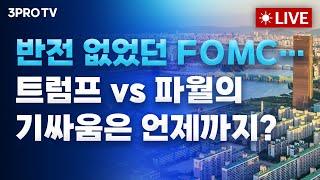 [25.06.19 오전 방송 전체보기] 예상된 FOMC 결과에 덤덤한 미국…시장 분위기 바꿀 전략은? / 대외변수인가..? 쉬어가는 장세, 3000 열망은 끝나지않았다!