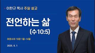 2025년 6월1일 주일설교