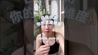 自我檢測，你的意識維度