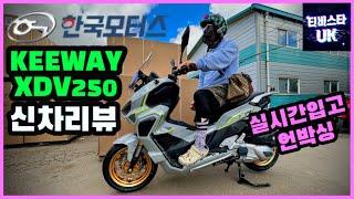 xdv250 | xdv250 언박싱 | 키웨이 | 엑드방 250 | 한국모터스 입고 언박싱 | 신차 리뷰 | 스쿠터 언박싱  | keeway 스쿠터 신차 소식 | 한국모터스