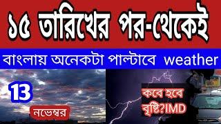 ১৫ তারিখের পর থেকেই  বাংলার অনেকটা  পাল্টাবে আবহাওয়া, ঝড়বৃষ্টি কবে হবে? ll.Live Weather