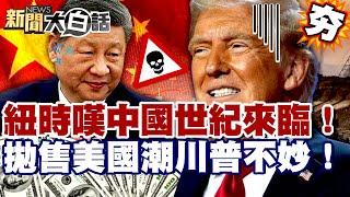 【#精選】紐時嘆「中國世紀」來臨！華爾街拋售美國潮川普不妙！陸稀土切斷全球軍工鏈？【#新聞大白話】#華爾街#紐時#川普