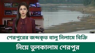 শেরপুরের জব্দকৃত বালু নিলামে বিক্রিনিয়ে তুলকালাম শেরপুর || Sherpur News || SIMPATA TV