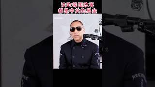 法欧等国政客都是中共的黑金 #欧洲#郭文贵爆料#王岐山#习近平