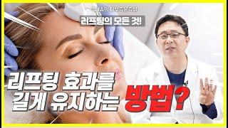 리프팅 시술 효과 오래 지속하는 방법은? 어떻게 하면 리프팅 시술효과 오래가게 할 수 있을까? #리프팅추천 #피부노화 #피부관리