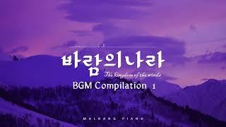 공부할때, 자기전에 듣기좋은 바람의나라 명곡 BGM 피아노 연주 모음 40분 [ 11분후 검은화면 ]