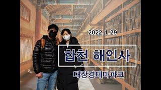 [HD]섬세나라 - 2022년 1월  합천 해인사 & 대장경테마파크