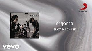 Slot Machine - คำสุดท้าย (Official Lyric Video)