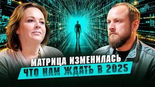 Как прежде НЕ БУДЕТ!!! | Что будет с ЗЕМЛЕЙ и ЛЮДЬМИ в 2025г. | Ольга Старцева
