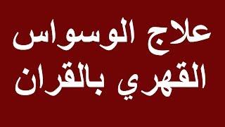 علاج الوسواس القهري بالقران و الرقية الشرعية - مؤثرة جدا #نور_ذكر_الله  #رقية