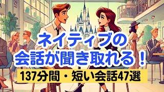 【短い会話だから誰でも上達しやすい！】ネイティブの会話が聞き取れる！ #英語リスニング#聞き流し  #英語学習