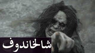 قصص جن : شالخاندوف !! (ككاملة)