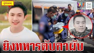 ปลดพ้นที่ปรึกษา! กต.ตร.ปืนดุยิงทหารดับ เมียช็อกหวั่นคดีไม่คืบ | ทุบโต๊ะข่าว | 18/8/67