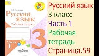 ГДЗ рабочая тетрадь по русскому языку 3 класс Страница. 59  Канакина