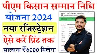 PM Kisan Samman Nidhi Yojana Online Form Kaise Bhare 2024 |PM Kisan New Registration 2024 Kaise Kare