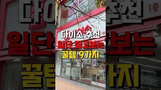 다이소 추천 꿀템 Top.9 #다이소추천템