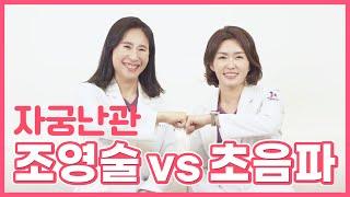 자궁난관조영술 VS 자궁난관 초음파