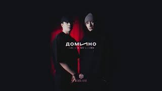 Пабло & Mr Lambo - Домино (Official Audio)