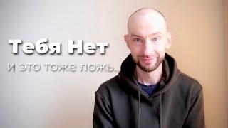 Просветление | Ловушка слов и смыслов [Виталий Елисеев]