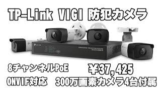 TP-Link VIGI 防犯カメラ POE接続で簡単設置 8チャンネル録画対応カメラを試す　VIGI C330I  NVR1008H-8P VIGI NK8P-B434I