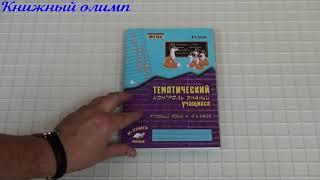 Тематический контроль знаний учащихся. Русский язык. Зачётная тетрадь 4 класс. Автор Голубь