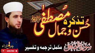 Tazkir e Hussan-u-jmal e Mustfa s.w|Allama Faiz Ur Rehman Khan life changing latest speach2024