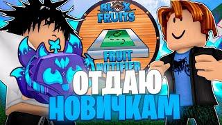 ОТДАЮ НОВИЧКАМ ФРУКТЫ КОТОРЫЕ НАЙДУ С ПОМОЩЬЮ FRUIT NOTIFIER В БЛОКС ФРУТС!