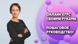 Онлайн курс своими руками Пошаговое руководство