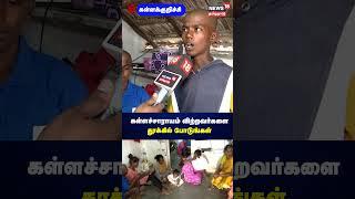 Kallakurichi | கள்ளச்சாராயம் விற்றவர்களை தூக்கில் போடுங்கள் | Kalla Sarayam | Hooch Tragedy | N18S