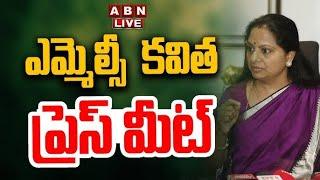 LIVE : ఎమ్మెల్సీ కవిత ప్రెస్ మీట్ | MLC Kavitha Press Meet | ABN Telugu
