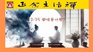 S3-35 開悟是什麼?---香光 正念生活禪.#meditation, #禪修, #開悟,是什麼?  #,#,