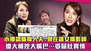 小優認斷聯人夫：現在請女攝影師　遭大根控大嘴巴…委屈吐實情