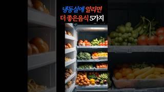 당장 냉동실에 올리세요 얼리면 더 좋은 음식 5가지 #건강 #지식 #올바른정보 #음식